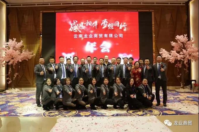 云南龙业集团感恩相伴梦想同行